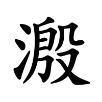 溵的筆畫