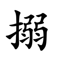 搦的筆畫