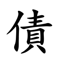 債的筆畫