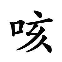 咳的筆畫(huà)