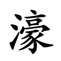 濠的筆畫