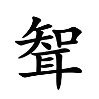 聟的筆畫