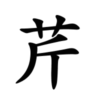 芹的筆畫