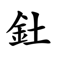 釷的筆畫