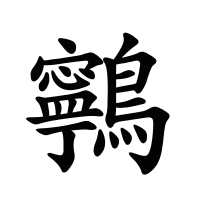 鸋的筆畫(huà)