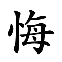 悔的筆畫