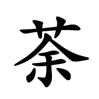 荼的筆畫(huà)