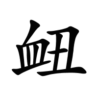 衄的筆畫(huà)