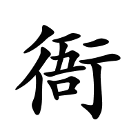 衙的筆畫