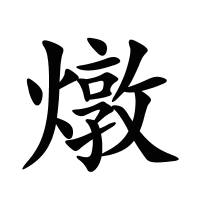燉的筆畫