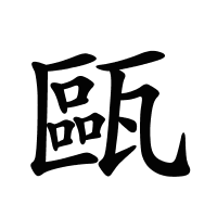 甌的筆畫
