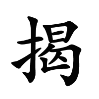 揭的筆畫