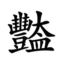 豓的筆畫