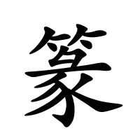 篆的筆畫