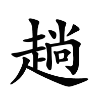 趟的筆畫(huà)