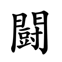 闘的筆畫