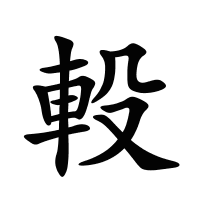 軗的筆畫