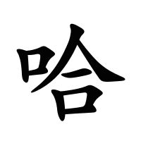 哈的筆畫(huà)
