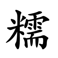 糯的筆畫