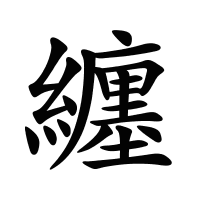 纏的筆畫