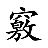 竅的筆畫