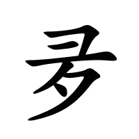 夛的筆畫(huà)