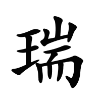 瑞的筆畫