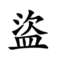盜的筆畫