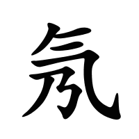 氖的筆畫