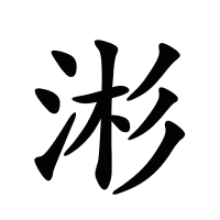 涁的筆畫