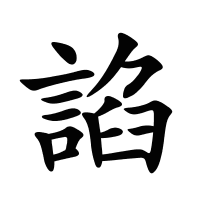 諂的筆畫