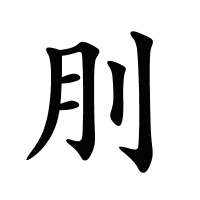 刖的筆畫