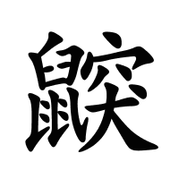 鼵的筆畫