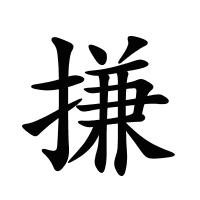 搛的筆畫