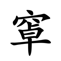 窧的筆畫(huà)