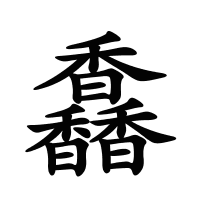 馫的筆畫(huà)