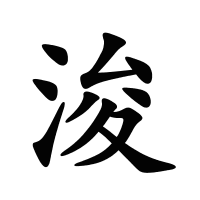 浚的筆畫(huà)