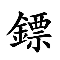 鏢的筆畫