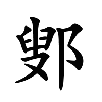 鄋的筆畫