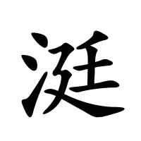 涏的筆畫