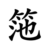 筂的筆畫(huà)
