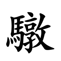 驐的筆畫