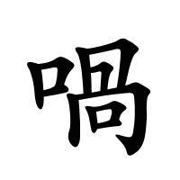 喎的筆畫(huà)