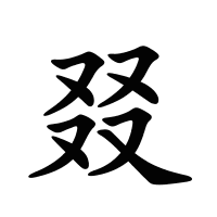 叕的筆畫