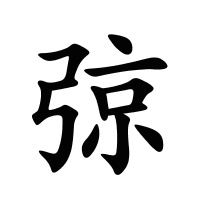 弶的筆畫