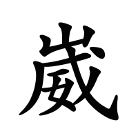 崴的筆畫