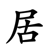 居的筆畫