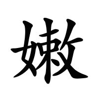 嫩的筆畫(huà)