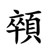 顇的筆畫