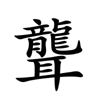 聾的筆畫